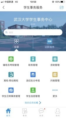 智慧珞珈v4.6.8截图2