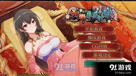 刘婵养成计划电脑版v1.0.6截图3