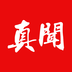 真闻v2.4.10