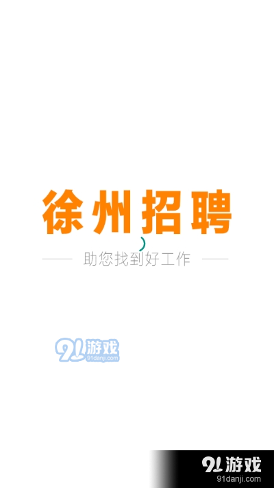 徐州招聘v1.3.7截图1