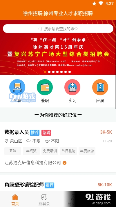 徐州招聘v1.3.7截图4