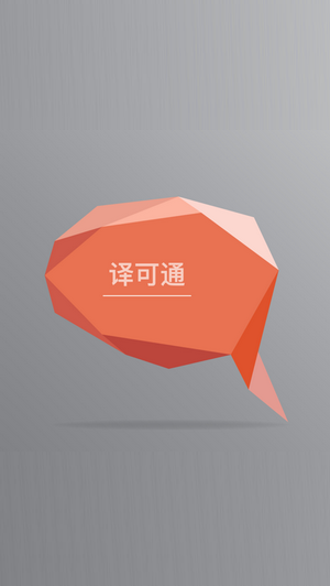 译可通v1.12截图4