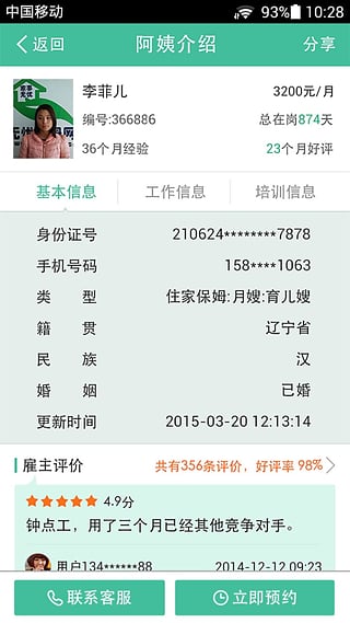 无忧保姆v6.3.7截图4