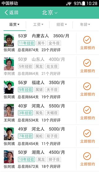 无忧保姆v6.3.7截图5