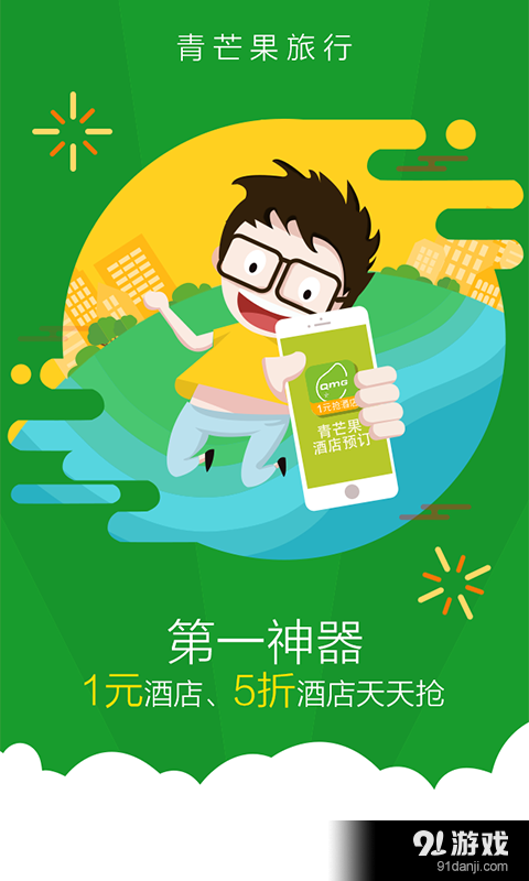 青芒果订酒店v6.8.7截图1