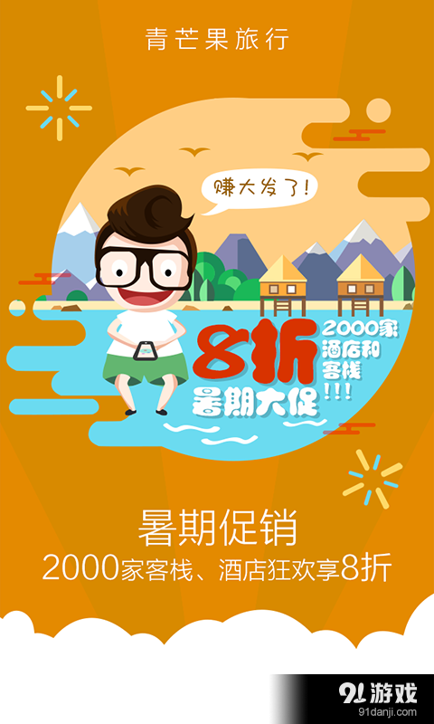 青芒果订酒店v6.8.7截图2