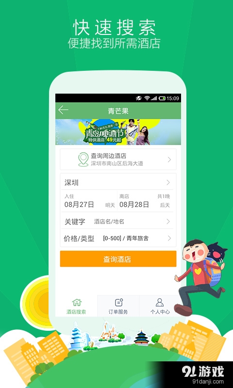 青芒果订酒店v6.8.7截图3