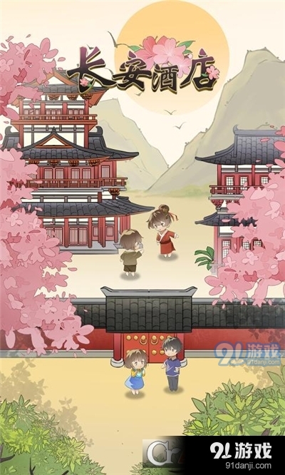 长安酒店手游v1.1.5截图1