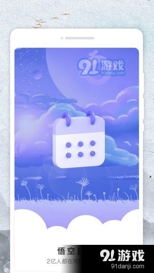 悟空日历v1.1.6截图3
