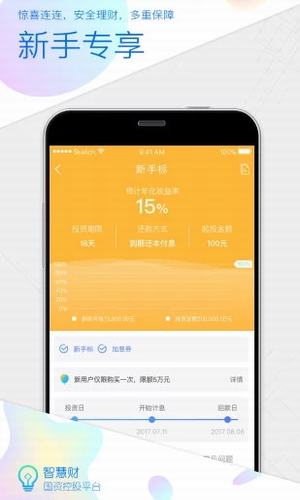 智慧财理财平台v1.3.11截图3