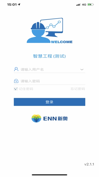 新奥智慧工程v4.6.5截图2