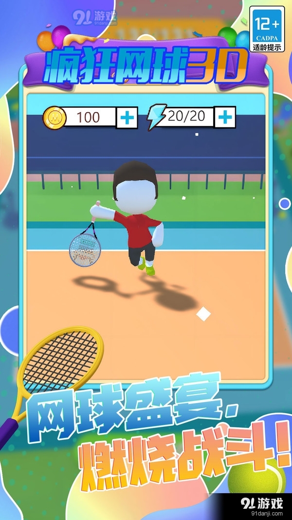 疯狂网球 3Dv1.1.6截图4