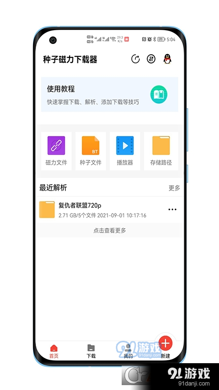 BT种子磁力器v1.7.11截图4