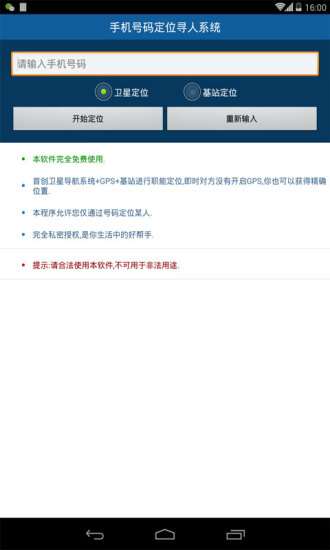 手机号码定位寻人系统v3.12截图1