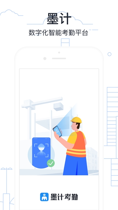 墨计考勤苹果版v1.8截图1