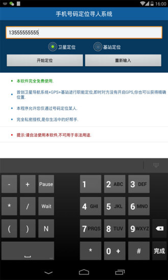 手机号码定位寻人系统v3.12截图2