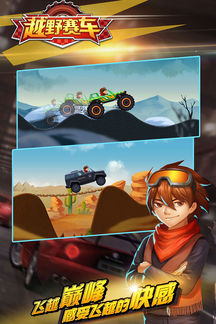 越野小子v1.0.6截图4