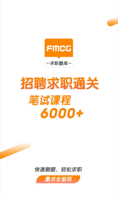 快消招聘求职题库v1.3.0.9截图3