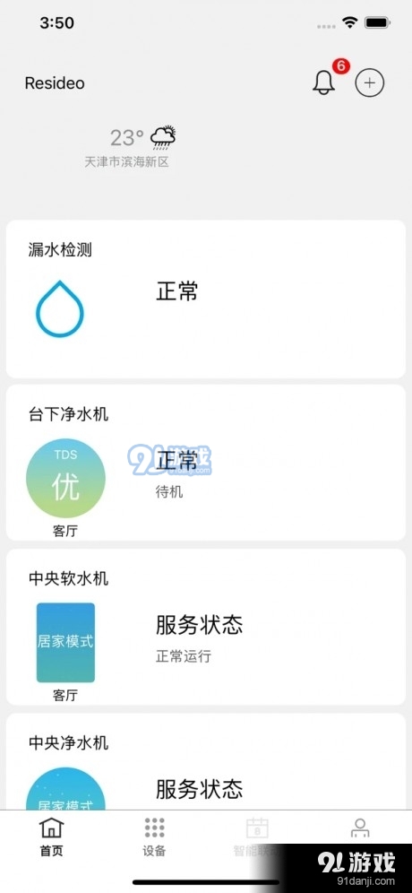 风水智能管家v3.3.6截图4