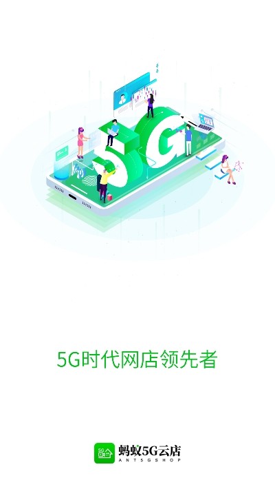 蚂蚁5G云店v1.5.10截图1