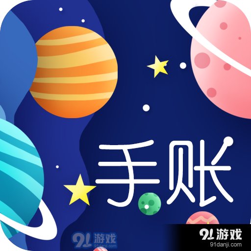星星笔记手账软件v1.5