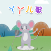 丫丫儿歌v1.8