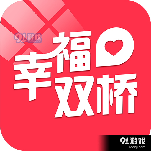 幸福双桥v4.10
