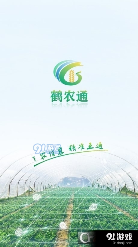 鹤农通v1.2.25截图3