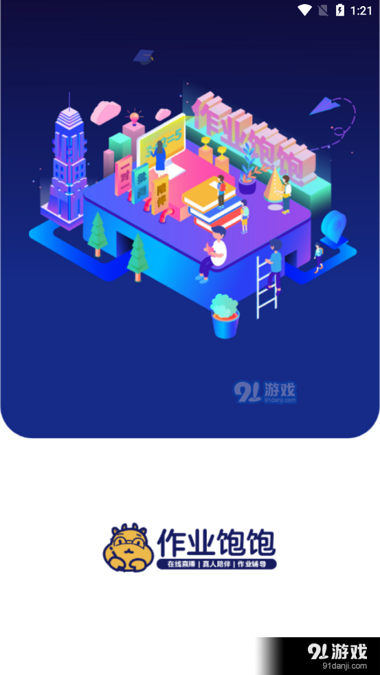 作业饱饱v1.0.6截图2