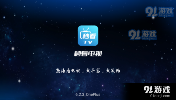 秒看电视app安卓版v7.1.8截图2
