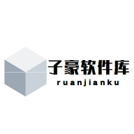 子豪软件库v9.9