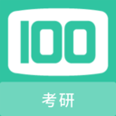 考研100题库v1.0.11