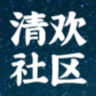 清欢社区v1.1.10