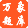 万象题库v1.8