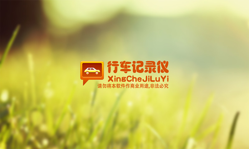 行车记录仪精简版v2.3.7截图4