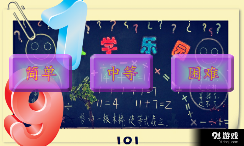 宝宝算术集v1.9截图1