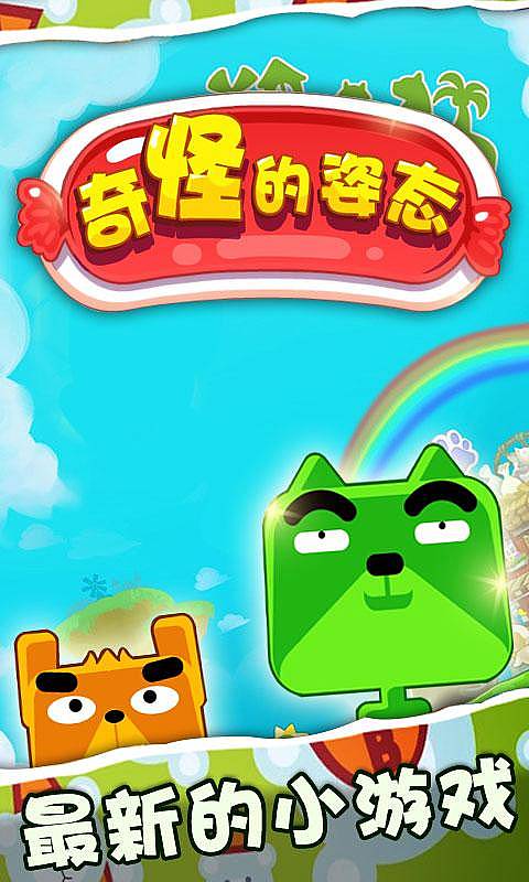 奇怪的姿态v1.10截图1