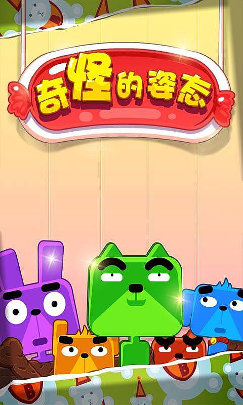 奇怪的姿态v1.10截图2