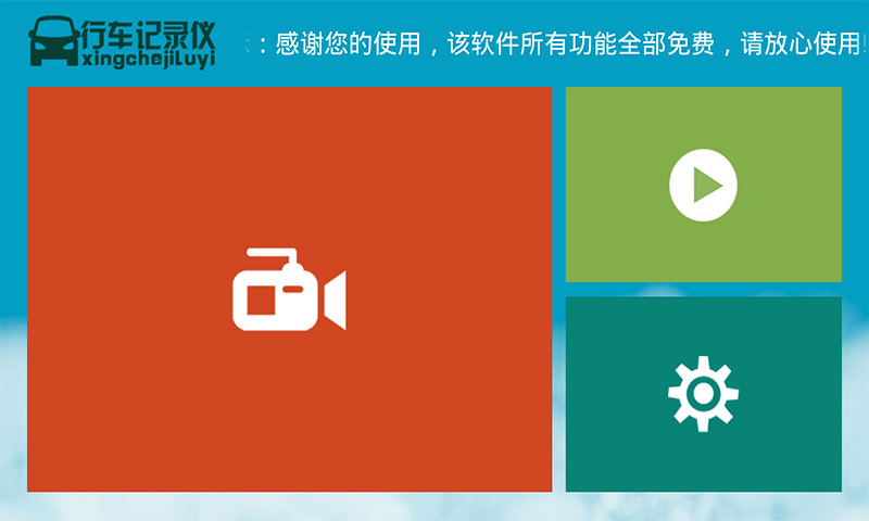 行车记录仪精简版v2.3.7截图1
