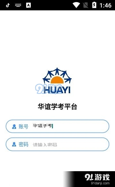 华谊学考平台v1.24截图1