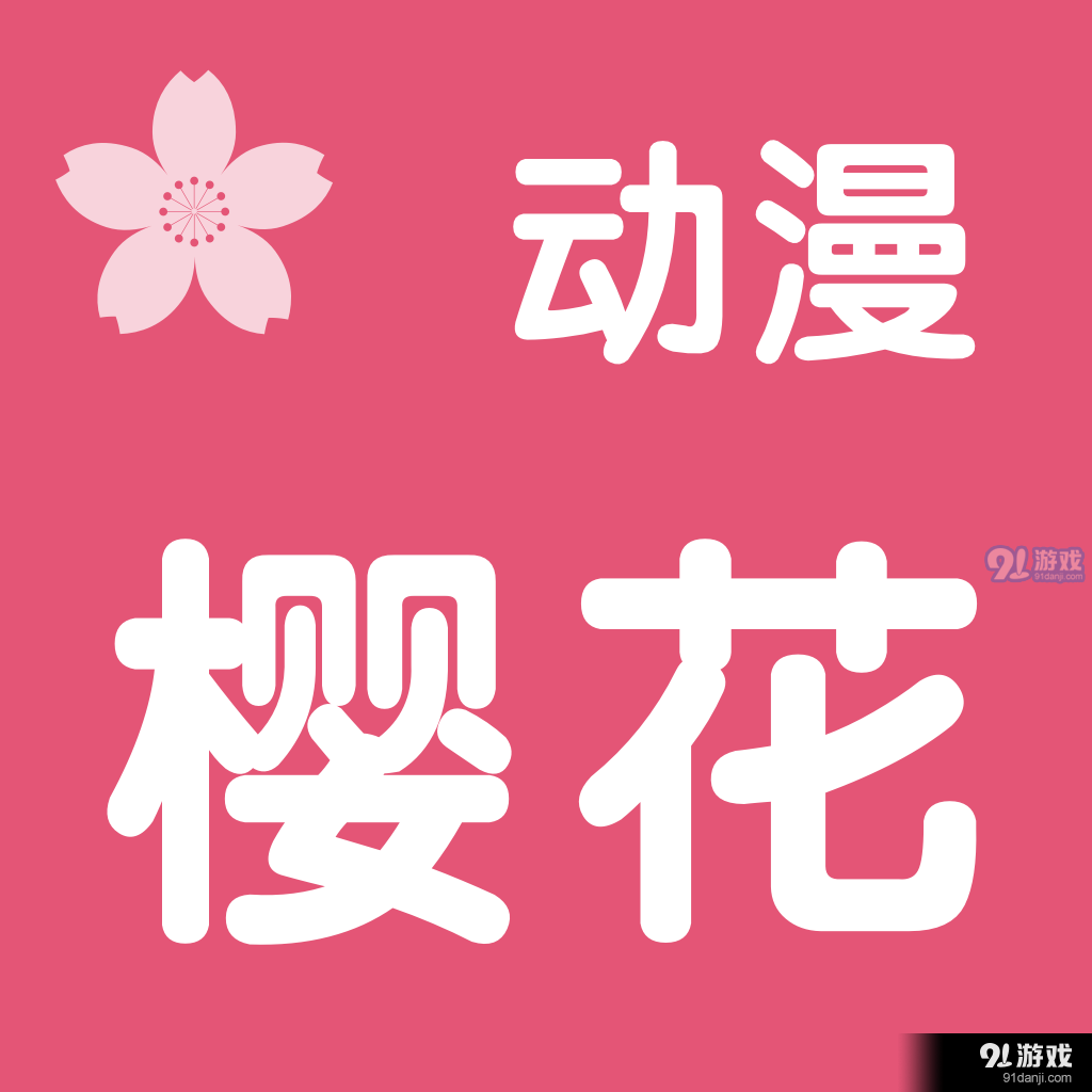 樱花动漫appv2.5.7