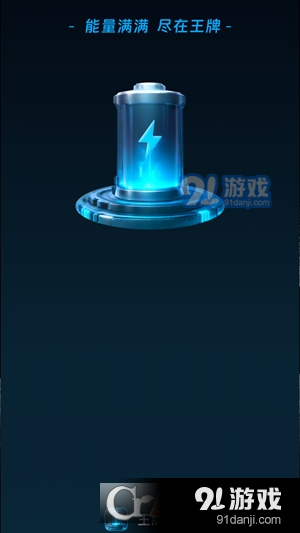 王牌充电v2.1.6截图1