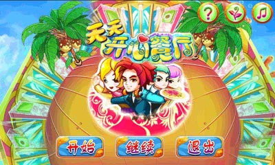 天天开心餐厅v1.9截图4