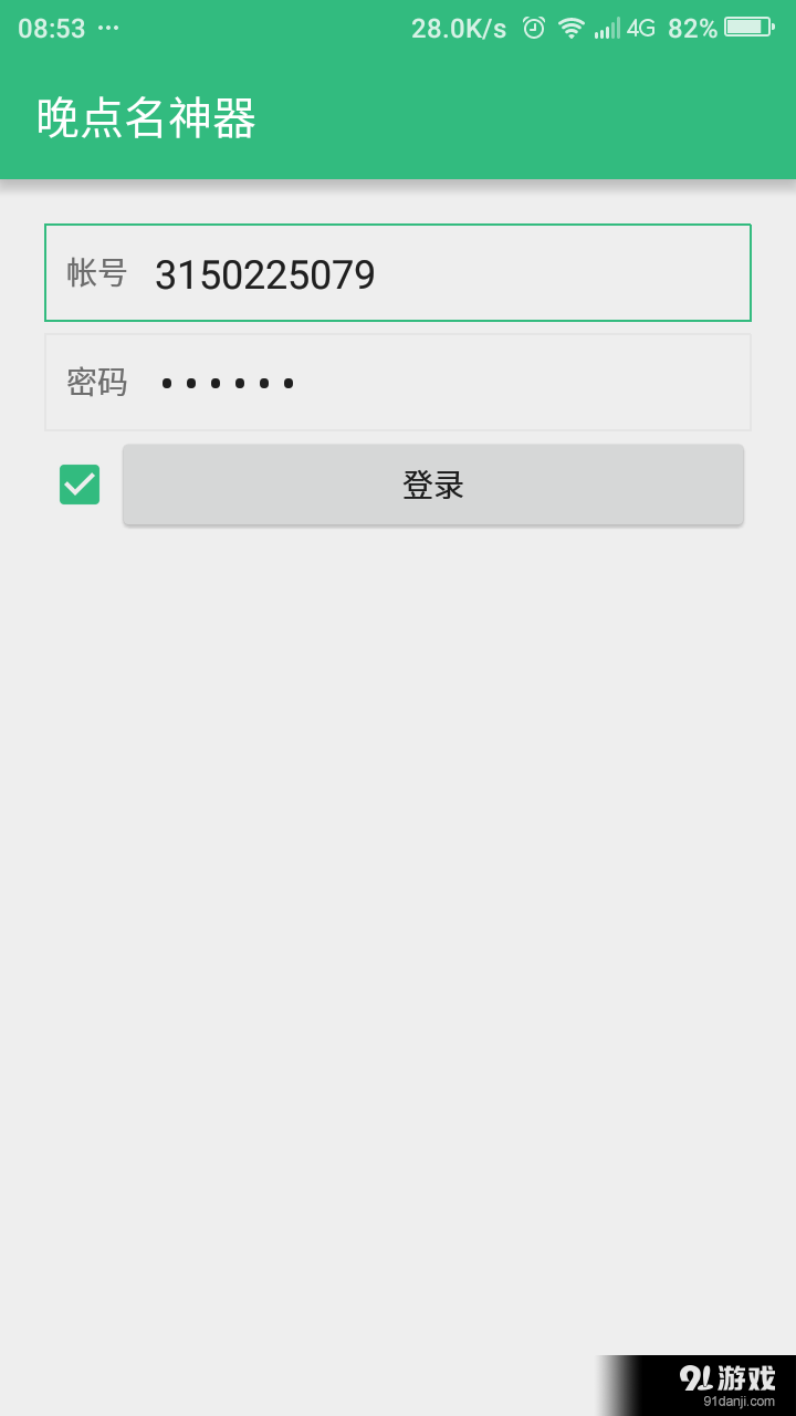 晚点名神器v1.3.7截图2