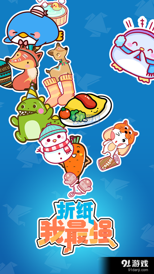 史上最强折纸v1.3.6截图1