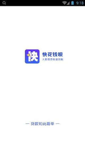 快花钱呗v1.3.6截图1