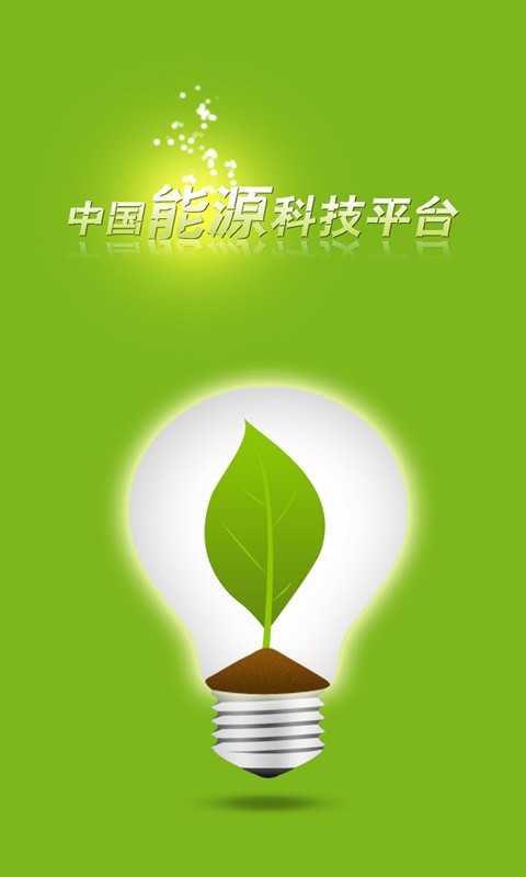 中国能源科技平台v1.10截图3