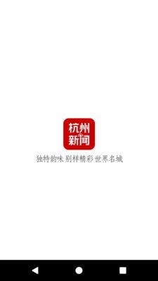 杭州新闻v2.9截图1