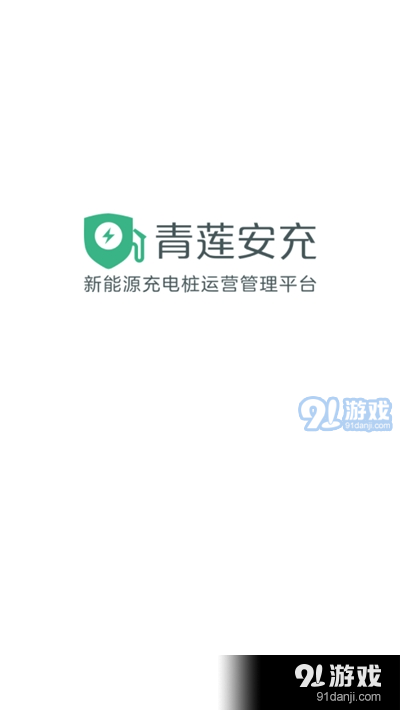 青莲安充(电动汽车充电)v1.3.4截图1