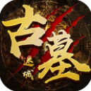 古墓迷城v1.4.2.5